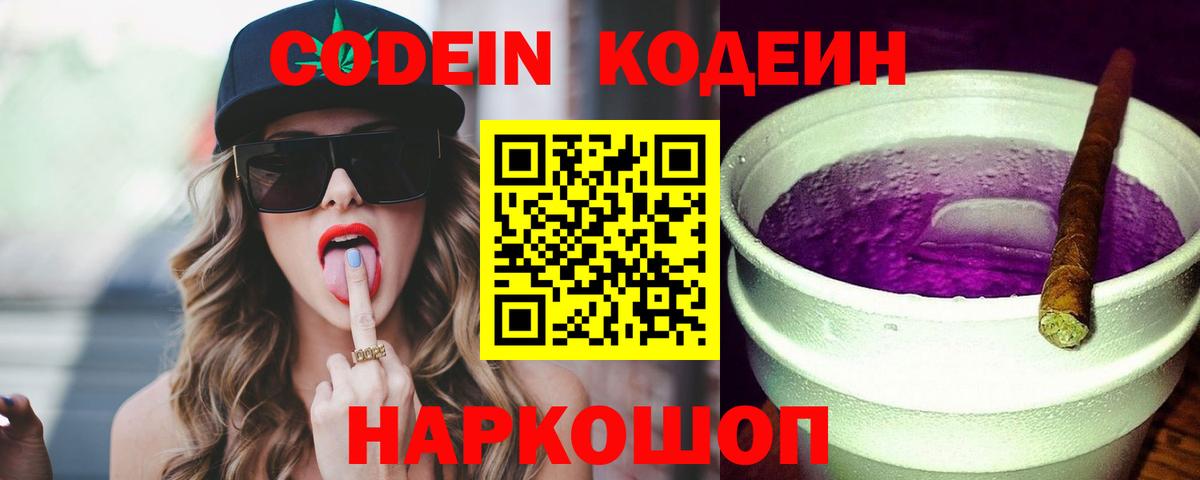 Кодеиновый сироп Lean Purple Drank  Вход с VPN  Ярцево 